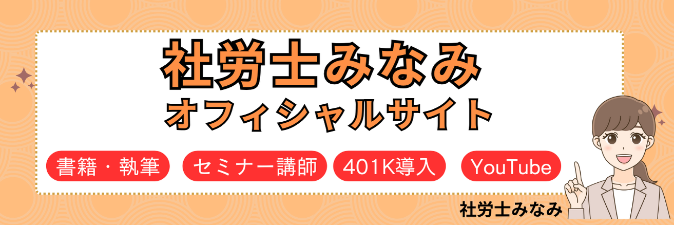 社労士みなみ　/　みなみコンサル（株）