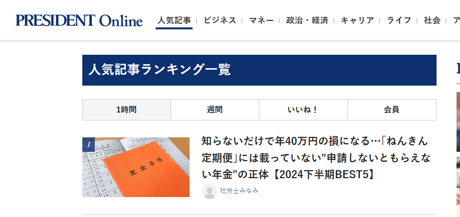 プレジデントオンラインで紹介！人気記事ランキング1位