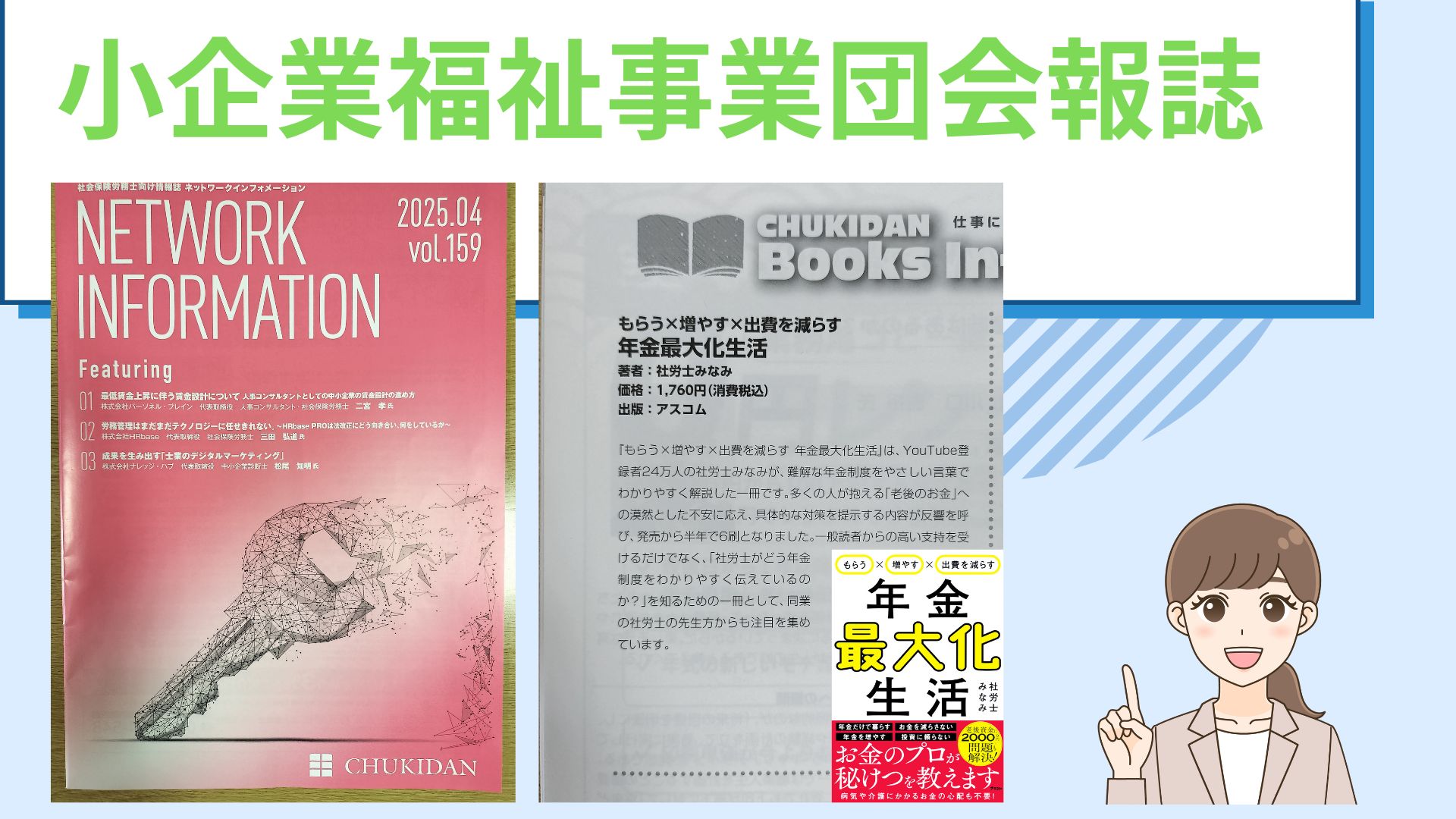 中小企業福祉事業団の会報誌　社労士みなみ