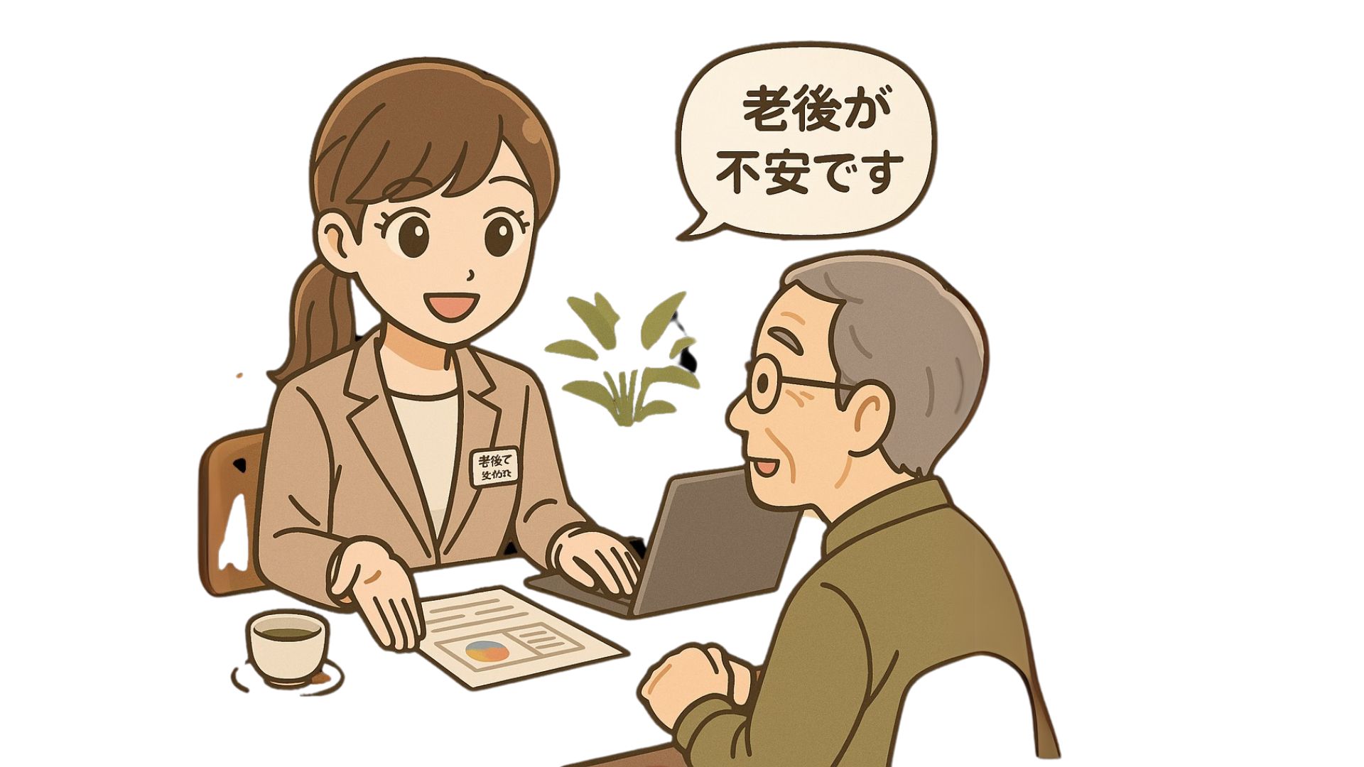 老後のお金が心配