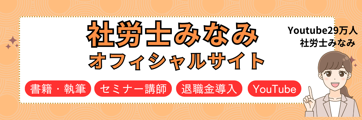 社労士みなみ　/　みなみコンサル（株）