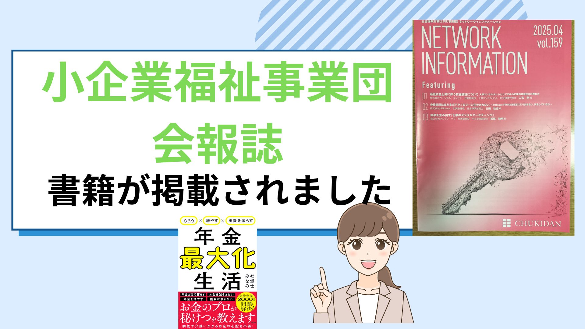 中小企業福祉事業団の会報誌　社労士みなみ