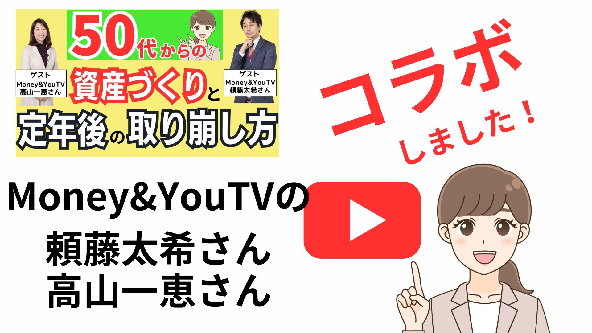 頼藤太希さん、高山一恵さん