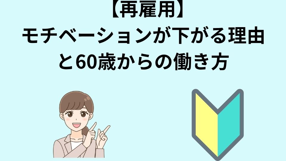 　【社労士解説】再雇用でモチベーションが下がる理由と60歳からの働き方