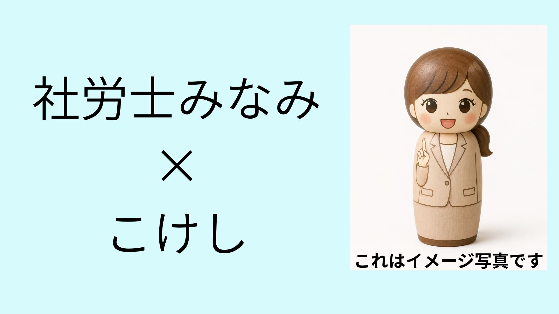 社労士みなみ ココナラにこけしの作成を依頼してみた | 社労士みなみ 