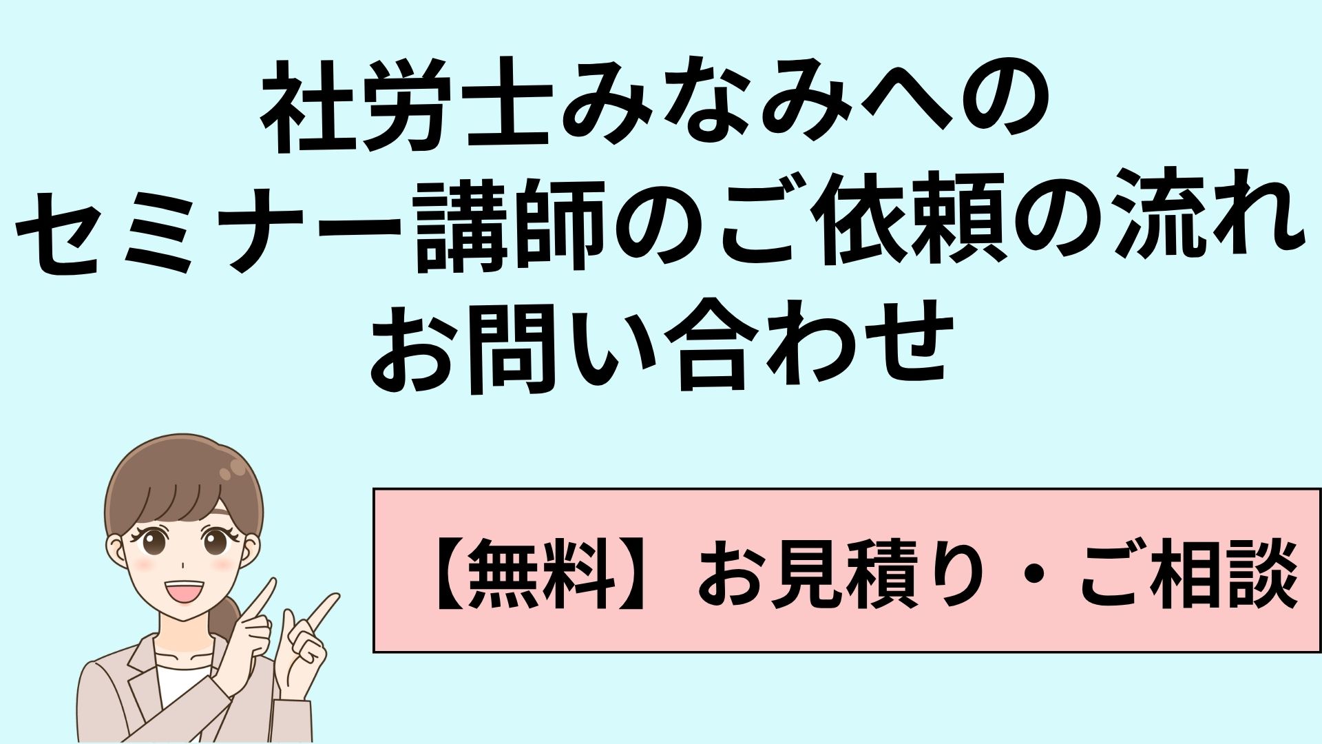 【お見積り無料】ご依頼の流れ・お問い合わせ｜定年前前後お金セミナー講師（社労士みなみ）