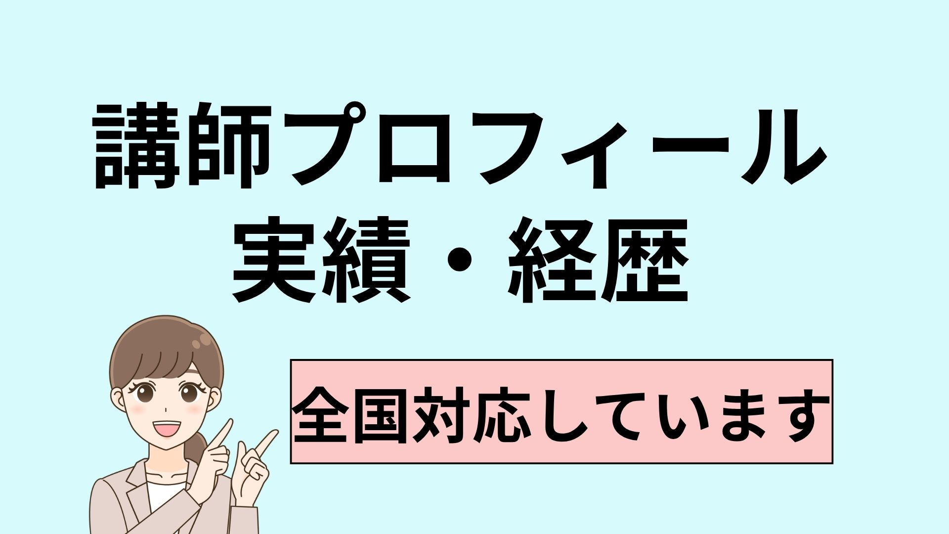 講師プロフィールや実績　 社労士みなみ